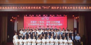 青岛西海岸新区人民医院健共体召开庆祝“5.12”国际护士节暨“五四”青年节表扬大会