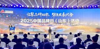 中国品牌日（山东）活动昨日在青岛举办，迪尚工装入选“好品山东”新一批品牌名录