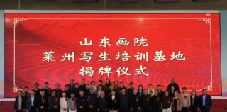 让艺术走进生活，让文化传承可触可感——山东画院写生基地落户烟台莱州