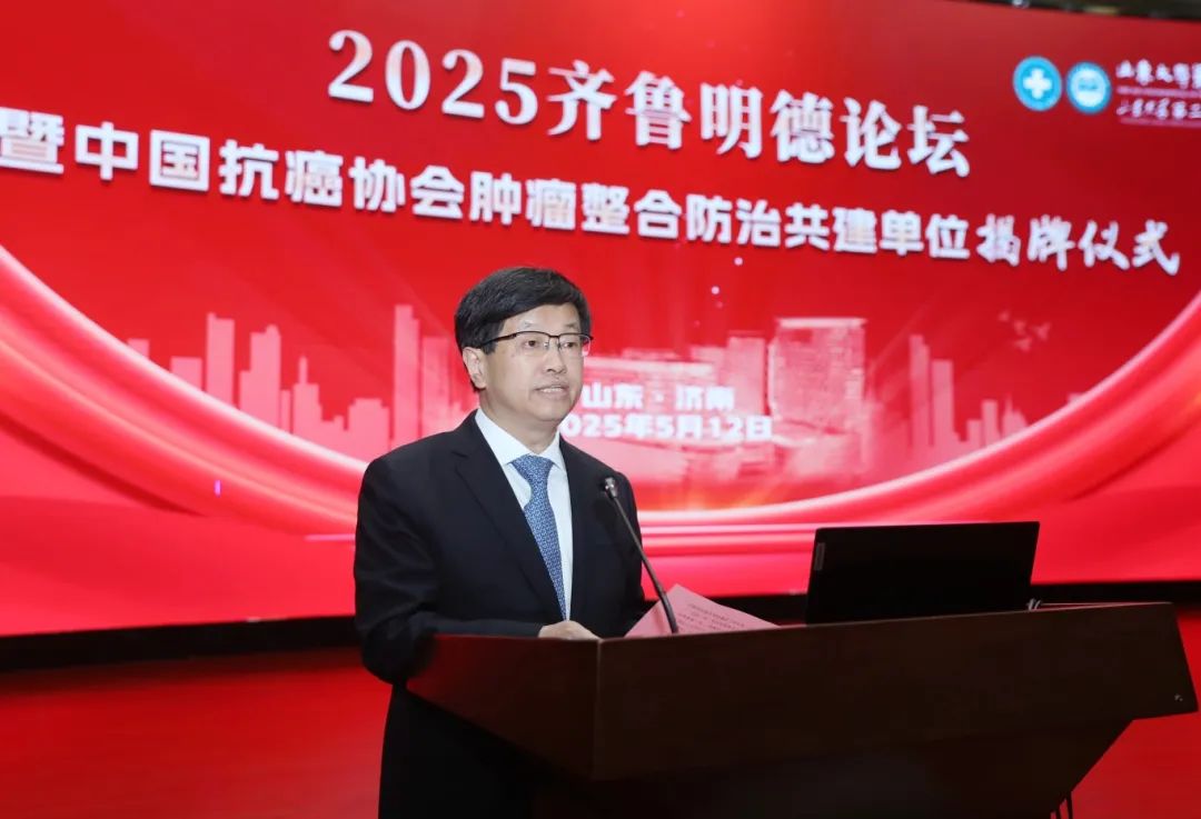 山东大学第二医院获“中国抗癌协会肿瘤整合防治共建单位”授牌