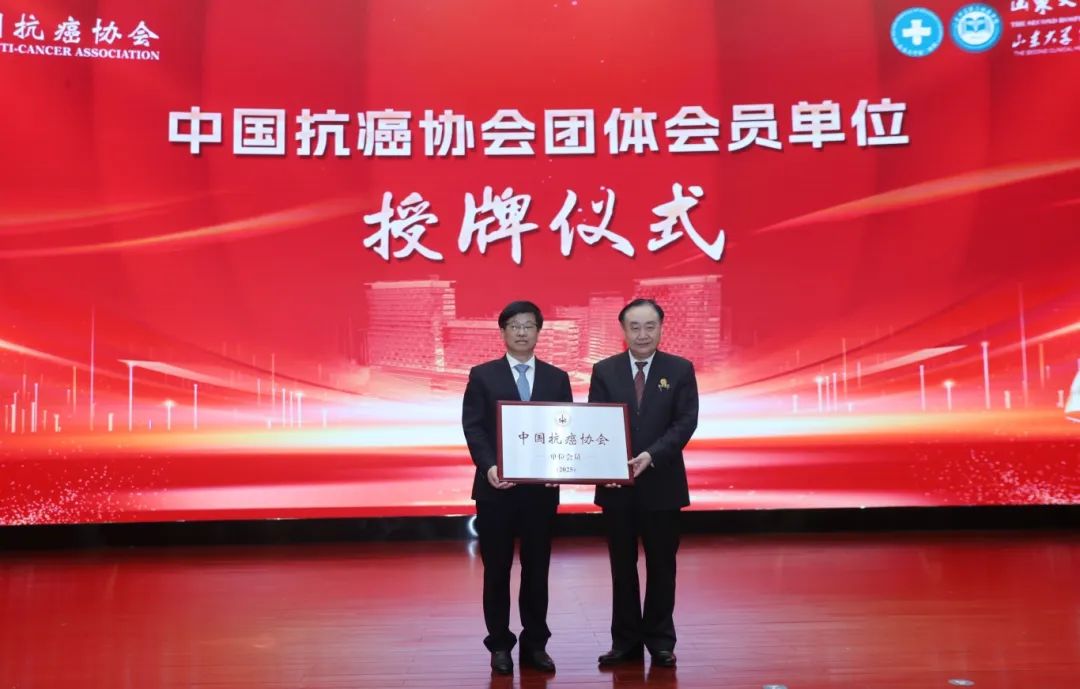 山东大学第二医院获“中国抗癌协会肿瘤整合防治共建单位”授牌