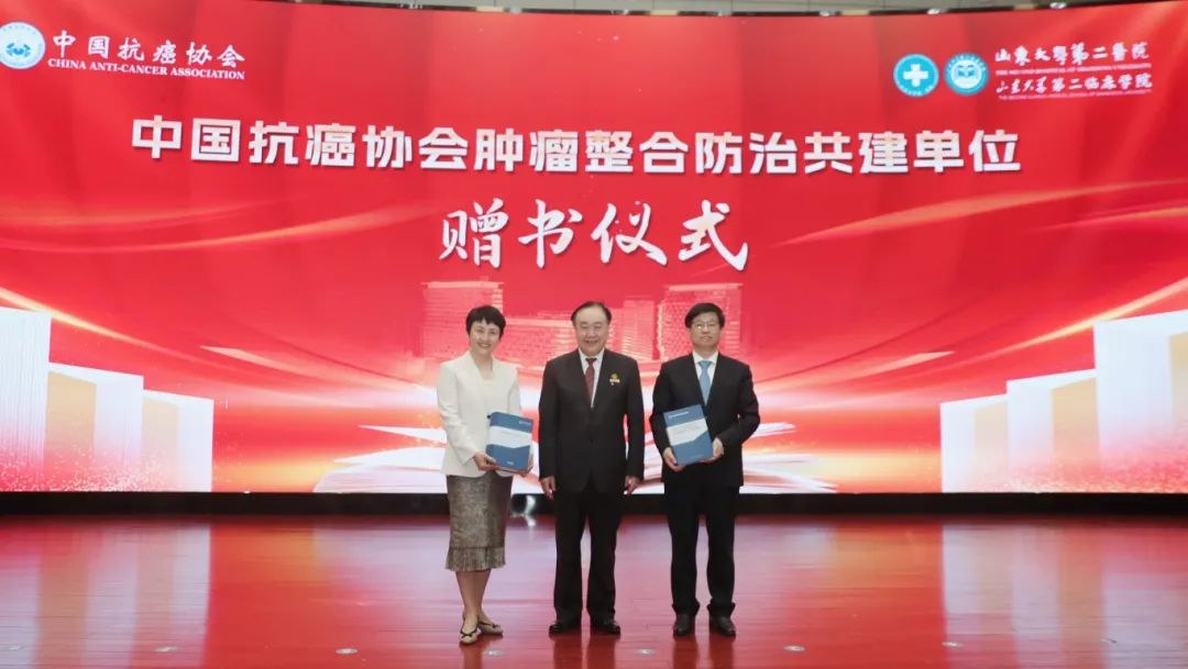 山东大学第二医院获“中国抗癌协会肿瘤整合防治共建单位”授牌