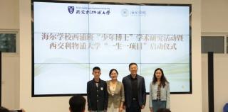 联合共建创新实验室，启动“少年博士”学术研究活动——海尔学校与西交利物浦大学合作再深化