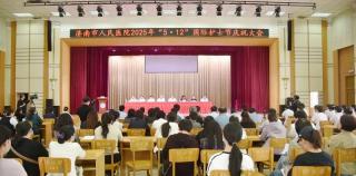 济南市人民医院召开“5·12”国际护士节庆祝大会