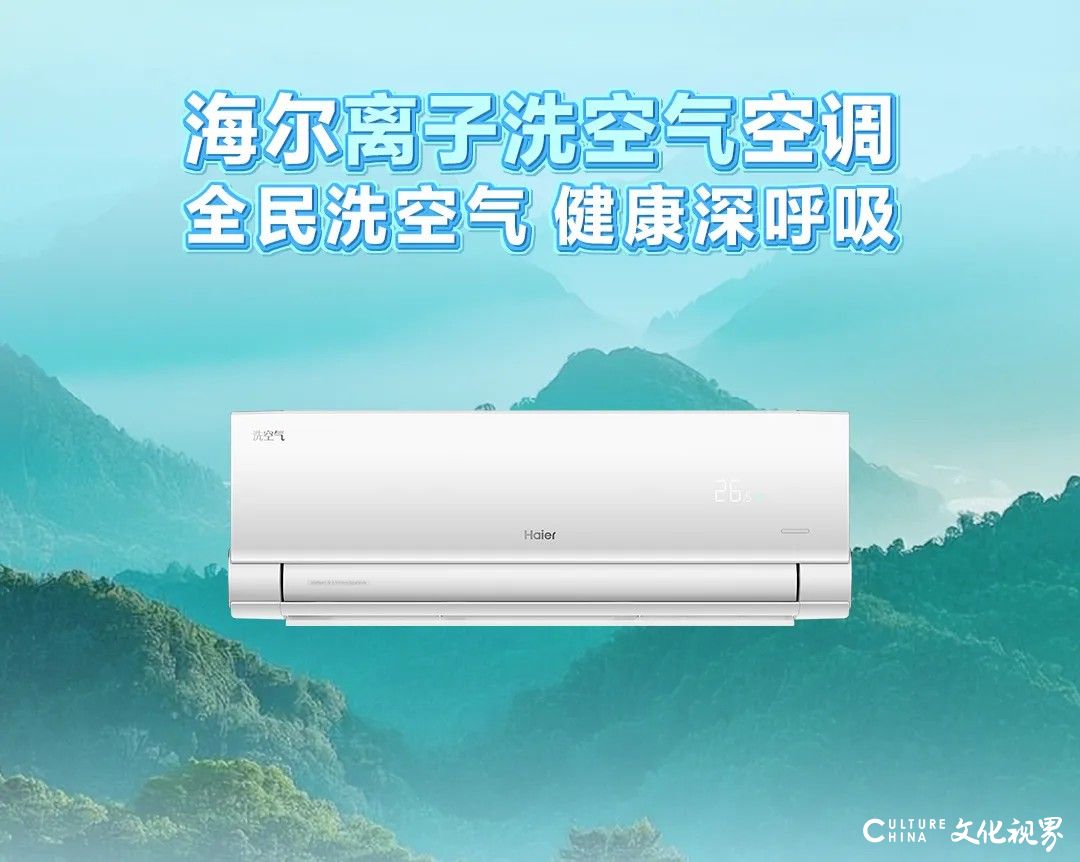 夏日派对没去现场？一起来沉浸式云体验海尔空调全民洗空气，抢618首发福利享限时优惠