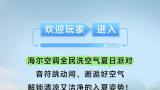 夏日派对没去现场？一起来沉浸式云体验海尔空调全民洗空气，抢618首发福利享限时优惠