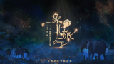 云艺大型原创儿童剧《象北旅行》完成省内巡演，5月18日起将跨越山海开启京津冀巡演