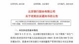 北京银行陷51亿元连带赔偿诉讼，“银行责任边界”话题再引争议