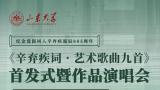 “《辛弃疾词·艺术歌曲九首》首发式暨作品演唱会”将于5月26日19:30在山东大学举行
