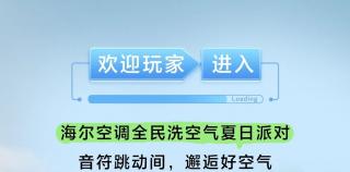 夏日派对没去现场？一起来沉浸式云体验海尔空调全民洗空气，抢618首发福利享限时优惠