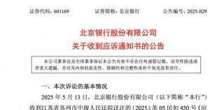 北京银行陷51亿元连带赔偿诉讼，“银行责任边界”话题再引争议