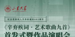 “《辛弃疾词·艺术歌曲九首》首发式暨作品演唱会”将于5月26日19:30在山东大学举行
