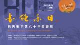 “长绳系日——韩天衡学艺八十年回顾展”丨对话韩天衡（上）：将所有精力乃至生命投入艺术