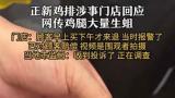 天天3·15丨贵州仁怀一顾客竟在正新鸡排中吃出生蛆，市场监管局：已迅速介入调查