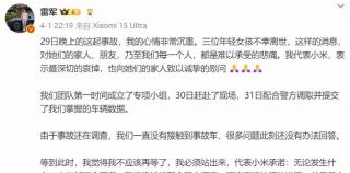 雷军回应小米SU7交通事故：没想到这场事故的影响如此之大