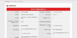 滨州市大高置业有限公司未按规划批复方案建设被处罚