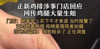 天天3·15丨贵州仁怀一顾客竟在正新鸡排中吃出生蛆，市场监管局：已迅速介入调查