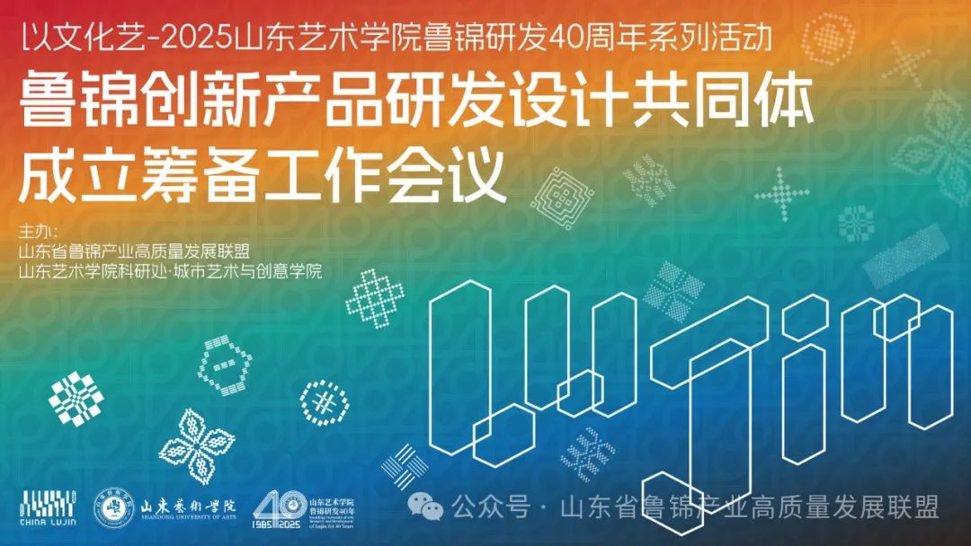山艺召开“鲁锦创新产品研发设计共同体” 成立筹备工作会议
