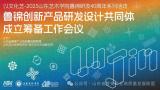 山艺召开“鲁锦创新产品研发设计共同体” 成立筹备工作会议