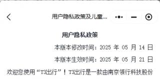 涉及隐私违规遭通报！T3出行深陷信任危机，换帅能否力挽狂澜？