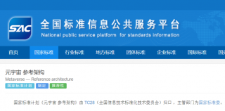 新之航起草的全国首个元宇宙国家标准批准发布，以国家标准赋能文化科技新未来