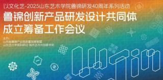 山艺召开“鲁锦创新产品研发设计共同体” 成立筹备工作会议