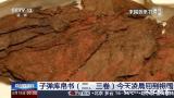 结束在美国79载漂泊昨日终于回家！子弹库帛书二、三卷将于7月在中国国家博物馆首次面向公众展出