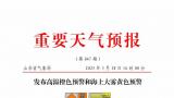 山东发布高温橙色预警，19-21日局地气温或突破40℃，“烧烤模式”瞬间上线！
