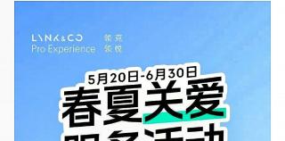 济南领克车主来领福利啦！7项车主关怀服务活动明日开始
