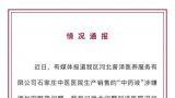 河北普泽医养服务有限公司石家庄中医医院“中药液”里添加安眠药，官方回应正在调查中