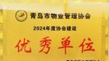 海尚海服务荣获青岛市物业管理协会“2024年度协会建设优秀单位”