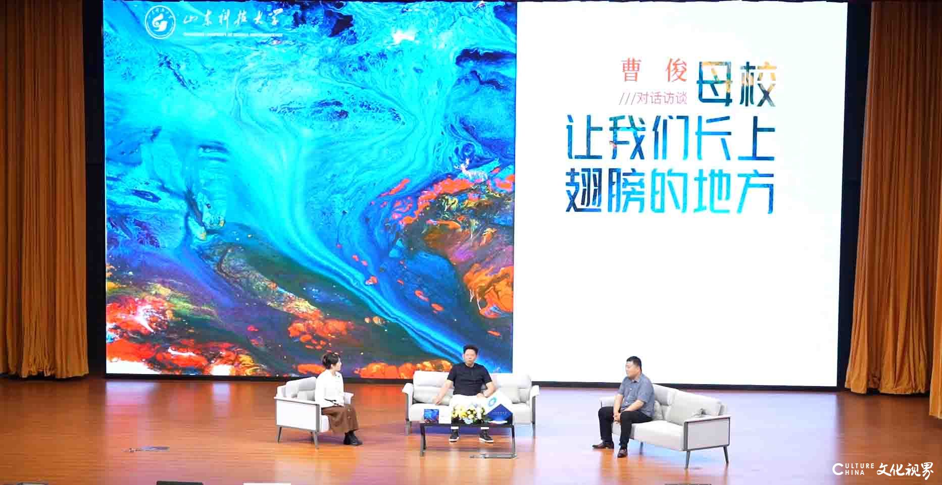 著名艺术家曹俊＆亚马逊JIC总裁马辰丨“母校，让我们长上翅膀的地方”对话访谈活动在山东科技大学青岛校区举办