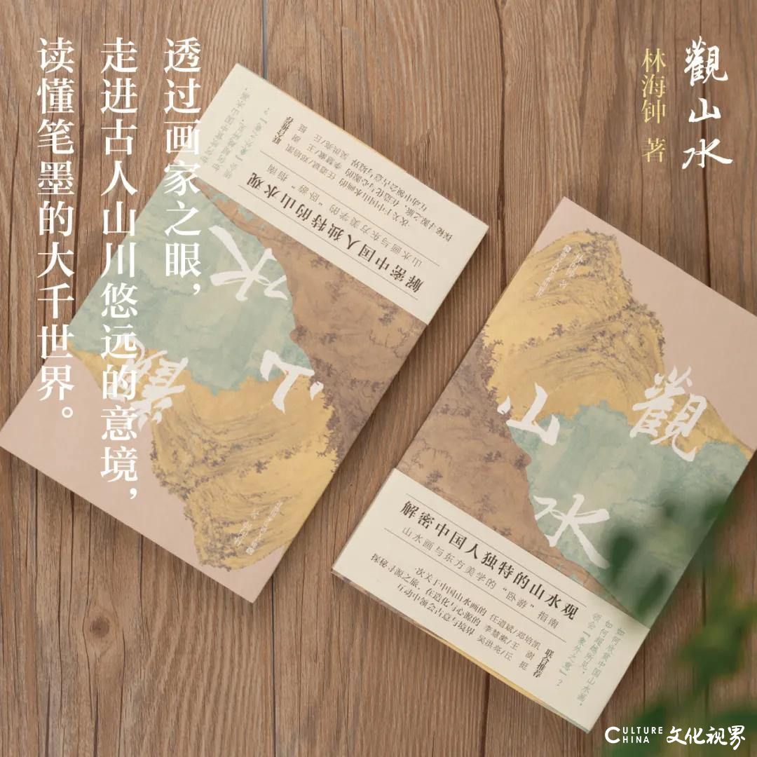 见山，见水，见自己——林海钟《观山水》新书分享会在杭州举行