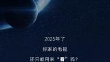 你的电视机是你的“全能助理”——海尔视听发布行业首款自研“知源AI大模型”