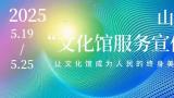 山艺现代音乐学院学生参演2025山东省“文化馆服务宣传周”系列活动启动仪式文艺演出