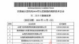 银丰生物集团云南公司再次被认定为国家“高新技术企业”