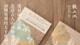 见山，见水，见自己——林海钟《观山水》新书分享会在杭州举行