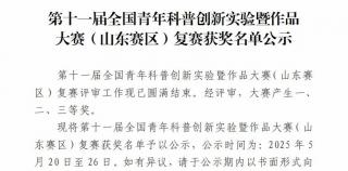 山东力明科技职业学院在第十一届全国青年科普创新实验暨作品大赛（山东赛区）中斩获佳绩