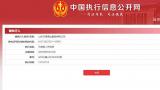 山东万德酒业集团新增一条被执行信息，执行标的高达1575余万元，董事长王照勇被“限高”