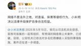 小米“黑公关案件”微博遭删除，雷军此前曾强调“网络非法外之地”