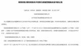 绿地控股信披违规，三高管被出具警示函，11.75万股东此前对其“欺骗股东”行为全然不知情