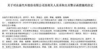 众泰汽车因财务信息不准确遭监管警示背后：业绩连亏六年，去年汽车销量仅14辆