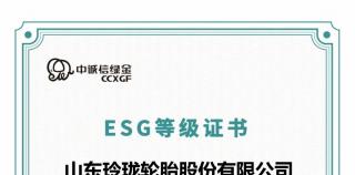 玲珑轮胎获“中诚信绿金国际”ESG等级A级认证，成为绿色转型标杆企业