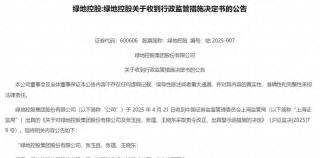 绿地控股信披违规，三高管被出具警示函，11.75万股东此前对其“欺骗股东”行为全然不知情