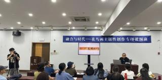 中国国家画院院长刘万鸣为浙江画院“融合与时代——花鸟画主题性创作专项课题班”授课