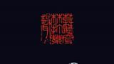 董扬丨篆刻新作《定风波》