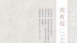 于泽海应邀参展，“花有信——2025二十四番花信·当代书画名家艺术展”将于6月5日在京开展
