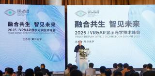 歌尔光学主办第九届VR＆AR显示光学技术峰会，推动产业链协同创新