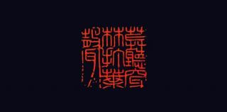 董扬丨篆刻新作《定风波》