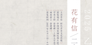 于泽海应邀参展，“花有信——2025二十四番花信·当代书画名家艺术展”将于6月5日在京开展